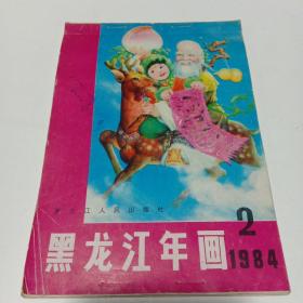 黑龙江年画 1984年（2）