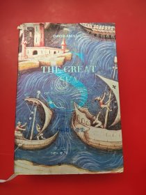 甲骨文丛书·伟大的海：地中海人类史（套装下册）