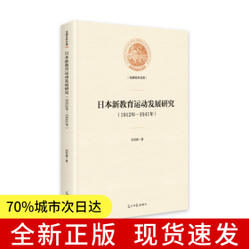 日本新教育运动发展研究:1912年—1941年(精装)