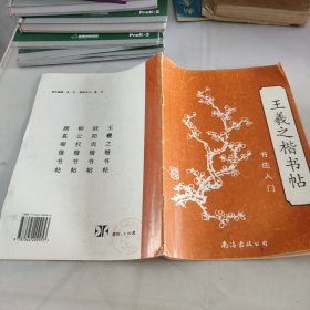 书法入门·王羲之楷书帖：乐毅论