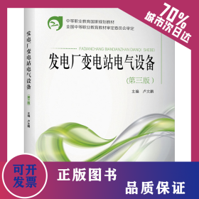 發(fā)電廠變電站電氣設備(第3版) 9787512395503