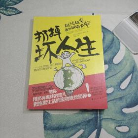 扔掉坏人生：让生活轻松、快乐、积极的身心杂物扫除法