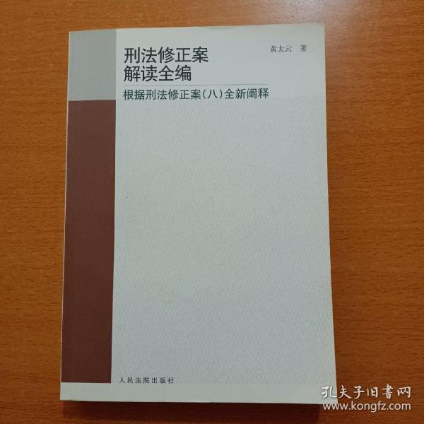 刑法修正案解读全编：根据刑法修正案8全新阐释