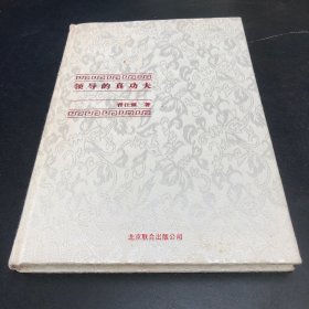 中国式管理全集：领导的真功夫