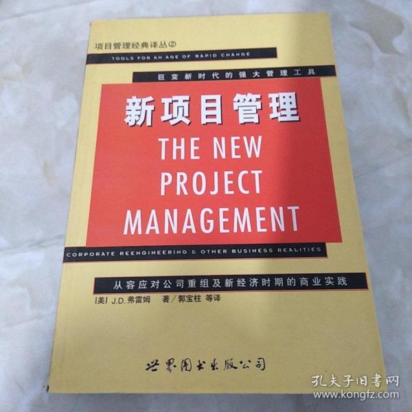 新项目管理:从容应对公司重组及新经济时期的商业实践