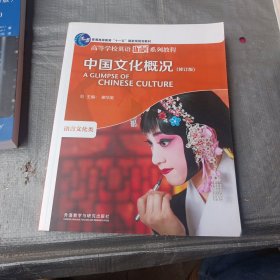 中国文化概况(修订版)(2022)(高等学校英语拓展系列教程)