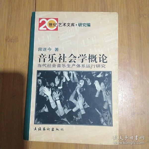 音乐社会学概论：当代社会音乐生产体系运行研究——20世纪艺术文库·研究篇