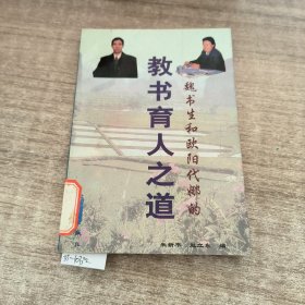 魏书生和欧阳代娜的教书育人之道