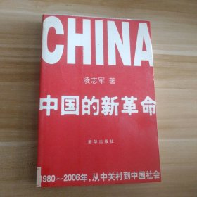 中国的新 1980-2006年，从中关村到中国社会凌志军9787501179299普通图书/经济