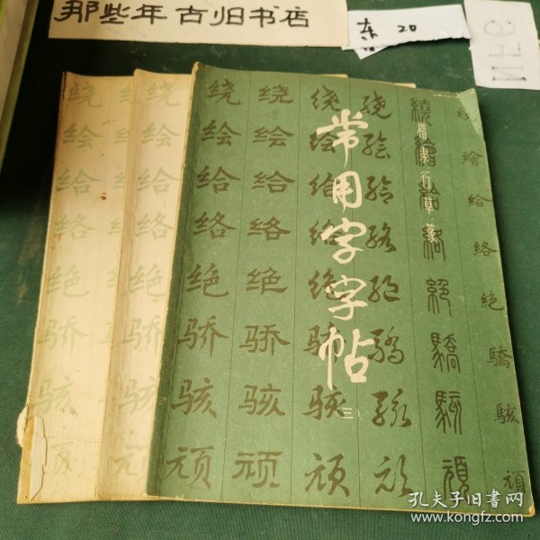 常用字字帖（一、二、三）合售