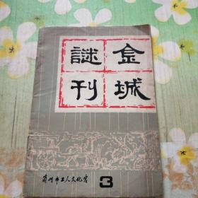 金城谜刊 第三期 1982年