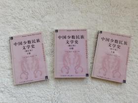 中国少数民族文学史(上中下)