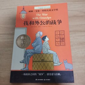 我和外公的战争