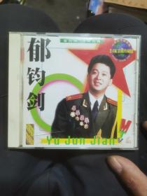 郁钧剑经典金曲（vcd）