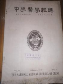 中华医学杂誌，第三十五卷，第二期，民国三十八年二月