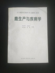 鹿生产与疾病学