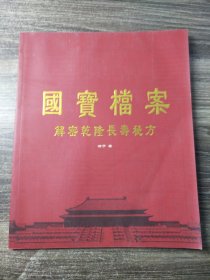 国宝档案 揭秘乾隆长寿秘方