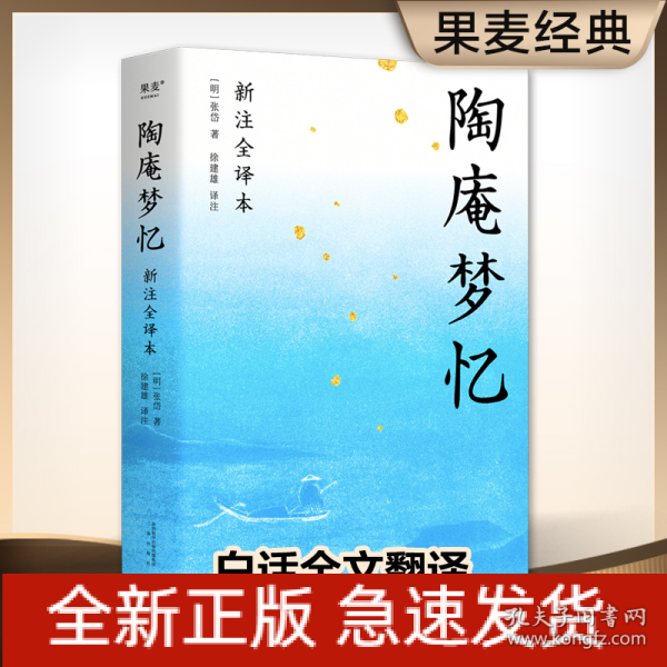 陶庵梦忆（全本白话翻译，注释详尽，翻开就能读！喜欢《浮生六记》一定不能错过《陶庵梦忆》）