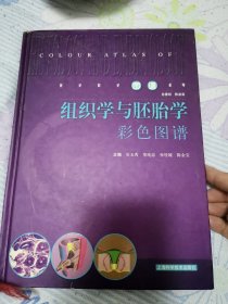 组织学与胚胎学彩色图谱