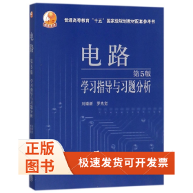 电路学习指导与习题分析(第5版普通高等教育十五规划教材配套参考书)