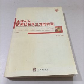 全球化与欧洲社会民主党的转型