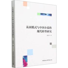 认同模式与中国小说的现代转型研究