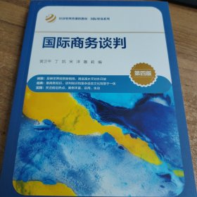 国际商务谈判（第四版）（）