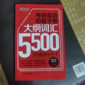 新东方 考研英语必备手册：大纲词汇5500