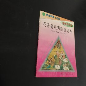 花卉病虫害防治问答