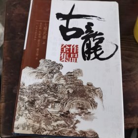 古龙作品全集29 30 七种武器 上下 长生剑 孔雀翎 碧玉刀 霸王枪 上下 多情环 离别钩 七杀手 全新精装正版 太白文艺出版社（1～205）近95