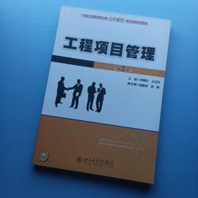 工程项目管理（第2版）/21世纪全国应用型本科土木建筑系列实用规划教材