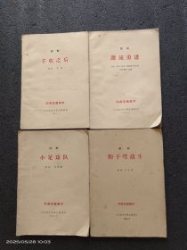 1964年文化部话剧《丰收之后》《小足球队》《豹子湾战斗》《激流勇进》四册合售