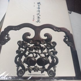 戒台寺清代家具