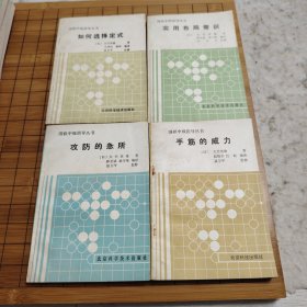 围棋中级指导丛书全套（1∽4）