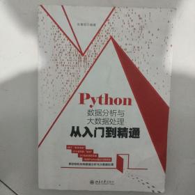 Python数据分析与大数据处理从入门到精通