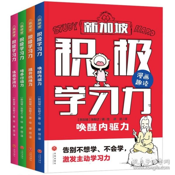 积极学习力（全4册）（新加坡学霸都在用的高效学习法，有效提升学习内驱力、抗压力、行动力、坚持力，让孩子主动学习、快乐学习）