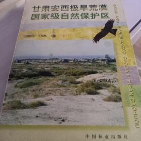 甘肅安西極旱荒漠國(guó)家級(jí)自然保護(hù)區(qū)