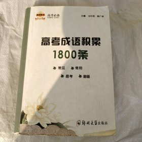 高考成语积累1800条