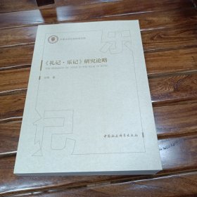 《礼记乐记》研究论略