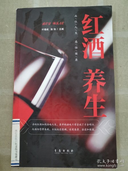 红酒养生：品位人生感悟健康