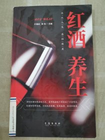 红酒养生：品位人生感悟健康