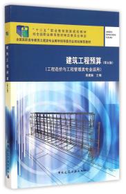 建筑工程预算（第5版）/全国高职高专教育土建类专业教学指导委员会规划推荐