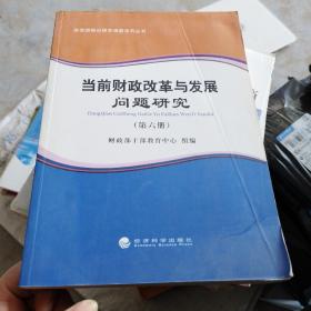 财政部培训研究课题系列丛书：当前财政改革与发展问题研究（第六册）