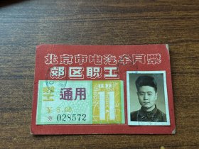 1973年北京市电汽车月票（郊区职工