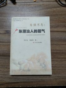 自强不息:广东潮汕人的胆气