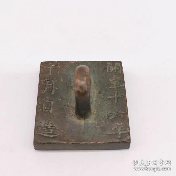 开皇十六年铜印章
