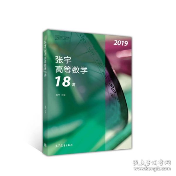 2019张宇高等数学18讲