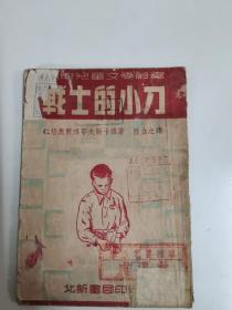 戰(zhàn)士的小刀