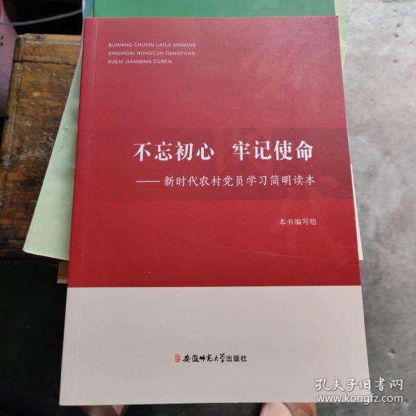 不忘初心、牢记使命：新时代农村党员学习简明读本