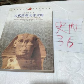 古代西亚北非文明